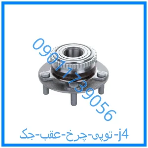 خرید و قیمت توپی چرخ عقب جک j4 از فروشگاه ام وی ام کارز شاپ