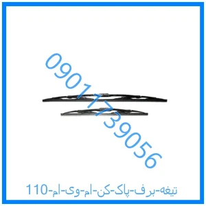 خرید و قیمت تیغه برف پاک کن ام وی ام 110 از فروشگاه ام وی ام کارز شاپ