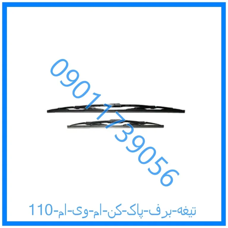 تیغه برف پاک کن ام وی ام 110