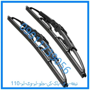 خرید و قیمت تیغه برف پاک کن جلو ام وی ام 110 از فروشگاه ام وی ام کارز شاپ