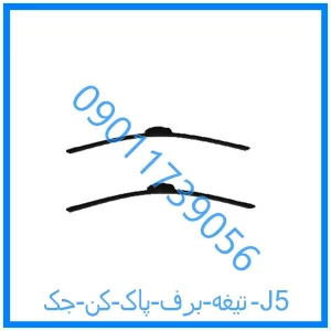 خرید و قیمت تیغه برف پاک کن جک J5 از فروشگاه ام وی ام کارز شاپ