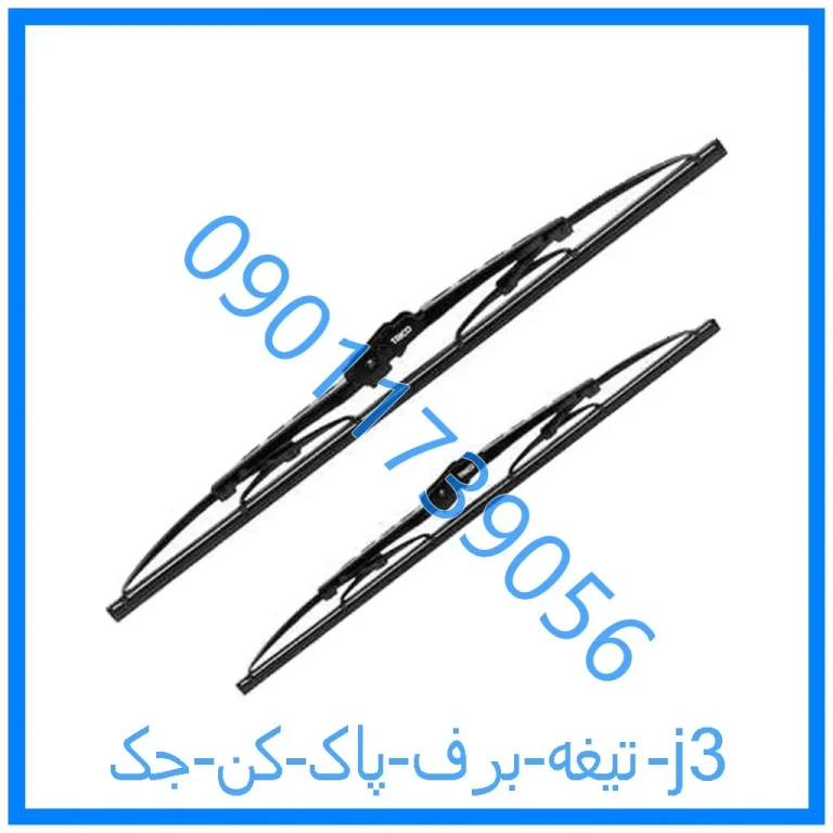 تیغه برف پاک کن جک j3