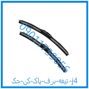 خرید و قیمت تیغه برف پاک کن جک j4 از فروشگاه ام وی ام کارز شاپ