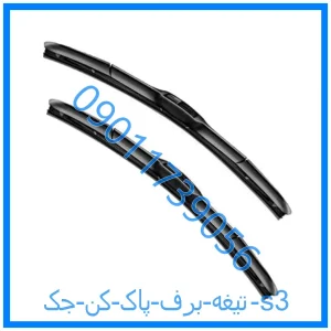 خرید و قیمت تیغه برف پاک کن جک s3 از فروشگاه ام وی ام کارز شاپ