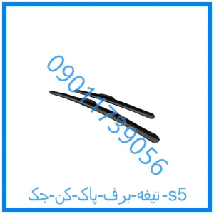 خرید و قیمت تیغه برف پاک کن جک s5 از فروشگاه ام وی ام کارز شاپ