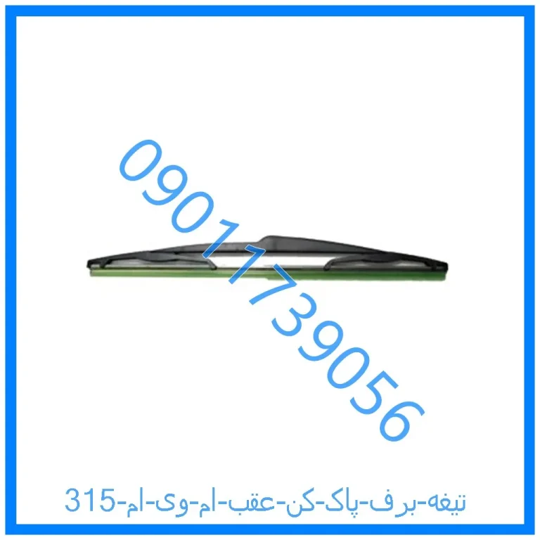 تیغه برف پاک کن عقب ام وی ام 315