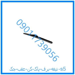 خرید و قیمت تیغه برف پاک کن عقب جک s5 از فروشگاه ام وی ام کارز شاپ