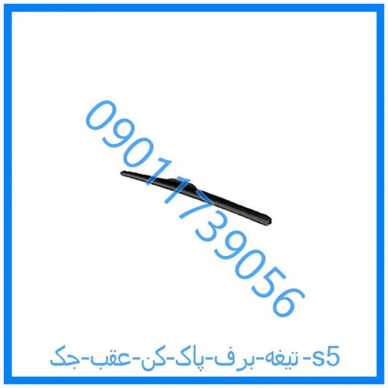 تیغه برف پاک کن عقب جک s5