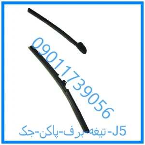 خرید و قیمت تیغه برف پاکن جک J5 از فروشگاه ام وی ام کارز شاپ