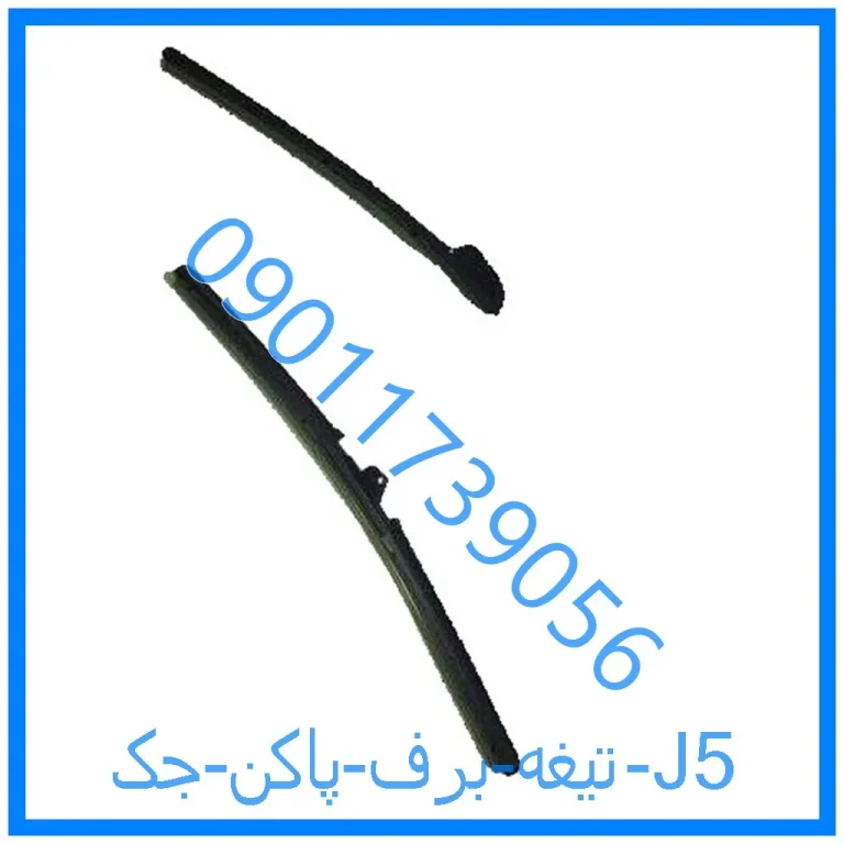 تیغه برف پاکن جک J5