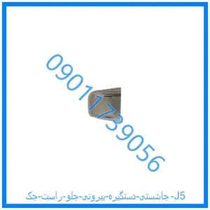 خرید و قیمت جاشستی دستگیره بیرونی جلو راست جک J5 از فروشگاه ام وی ام کارز شاپ