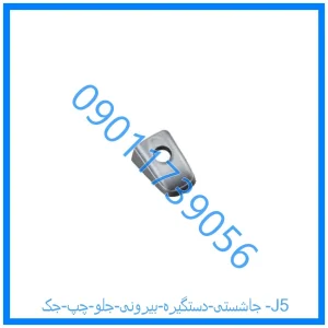 خرید و قیمت جاشستی دستگیره بیرونی جلو چپ جک J5 از فروشگاه ام وی ام کارز شاپ