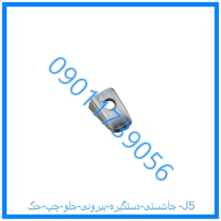 جاشستی دستگیره بیرونی جلو چپ جک J5