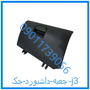 خرید و قیمت جعبه داشبورد جک j3 از فروشگاه ام وی ام کارز شاپ