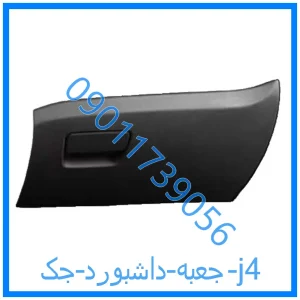 خرید و قیمت جعبه داشبورد جک j4 از فروشگاه ام وی ام کارز شاپ