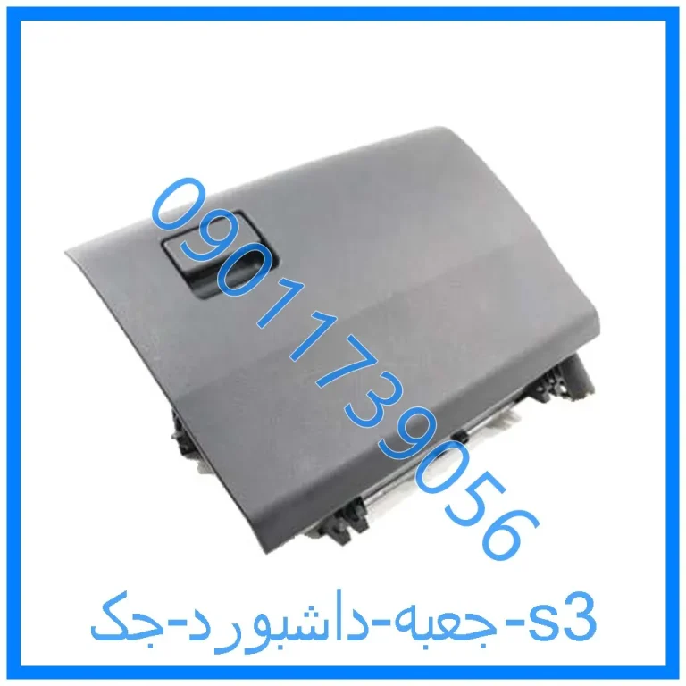 جعبه داشبورد جک s3