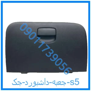 خرید و قیمت جعبه داشبورد جک s5 از فروشگاه ام وی ام کارز شاپ