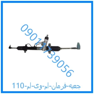 خرید و قیمت جعبه فرمان ام وی ام 110 از فروشگاه ام وی ام کارز شاپ