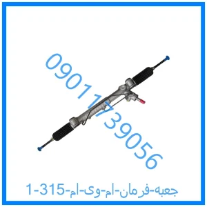 خرید و قیمت جعبه فرمان ام وی ام 315 از فروشگاه ام وی ام کارز شاپ