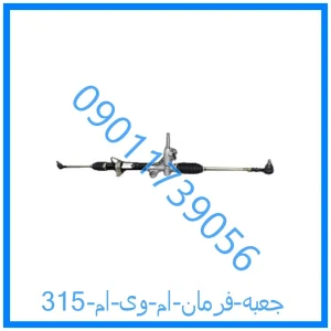 خرید و قیمت جعبه فرمان ام وی ام 315 از فروشگاه ام وی ام کارز شاپ