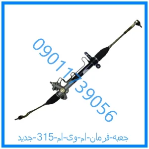 خرید و قیمت جعبه فرمان ام وی ام 315 جدید از فروشگاه ام وی ام کارز شاپ