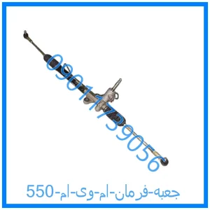 خرید و قیمت جعبه فرمان ام وی ام 550 از فروشگاه ام وی ام کارز شاپ