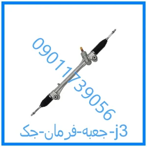 خرید و قیمت جعبه فرمان جک j3 از فروشگاه ام وی ام کارز شاپ