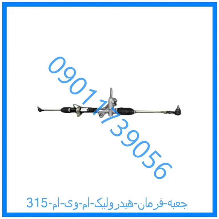 جعبه فرمان هیدرولیک ام وی ام 315