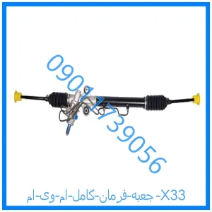 خرید و قیمت جعبه فرمان کامل ام وی ام X33 از فروشگاه ام وی ام کارز شاپ