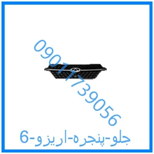 خرید و قیمت جلو پنجره اریزو 6 از فروشگاه ام وی ام کارز شاپ