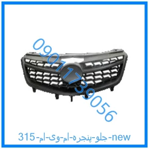 خرید و قیمت جلو پنجره ام وی ام 315 new از فروشگاه ام وی ام کارز شاپ