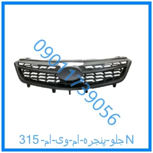 خرید و قیمت جلو پنجره ام وی ام 315N از فروشگاه ام وی ام کارز شاپ