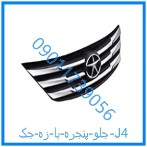 خرید و قیمت جلو پنجره با زه جک J4 از فروشگاه ام وی ام کارز شاپ