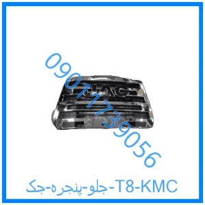 خرید و قیمت جلو پنجره جک T8 KMC از فروشگاه ام وی ام کارز شاپ