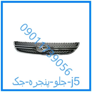 خرید و قیمت جلو پنجره جک j5 از فروشگاه ام وی ام کارز شاپ