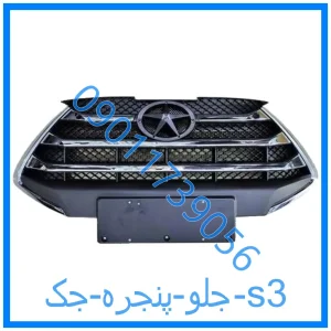 خرید و قیمت جلو پنجره جک s3 از فروشگاه ام وی ام کارز شاپ