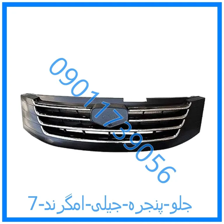 جلو پنجره جیلی امگرند 7