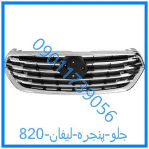 خرید و قیمت جلو پنجره لیفان 820 از فروشگاه ام وی ام کارز شاپ