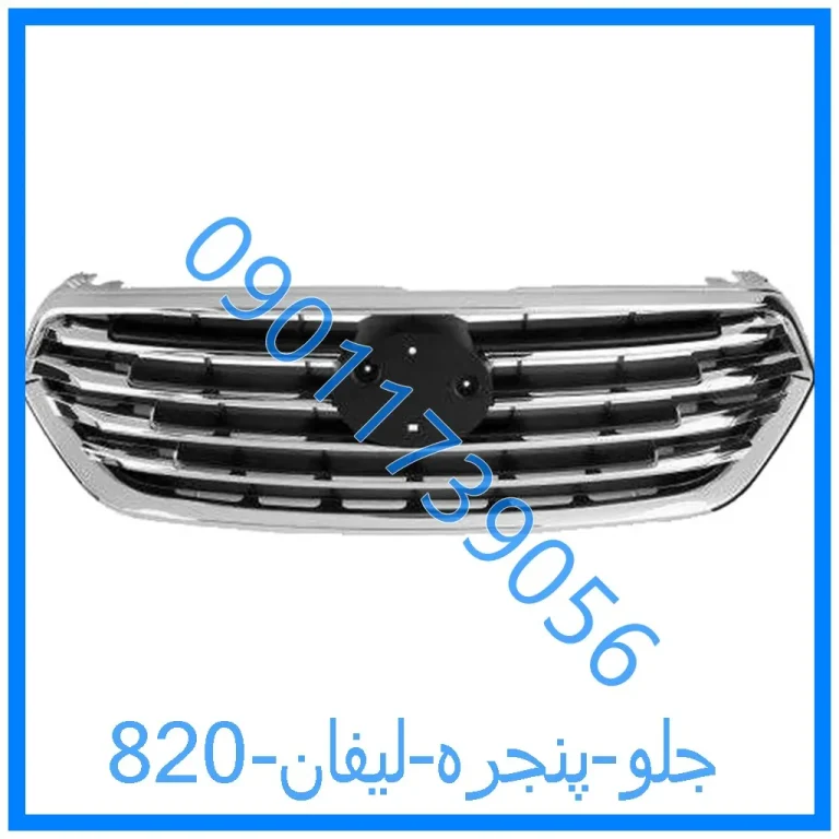 جلو پنجره لیفان 820