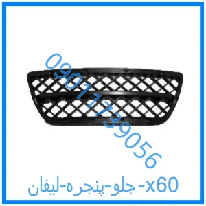 خرید و قیمت جلو پنجره لیفان x60 از فروشگاه ام وی ام کارز شاپ
