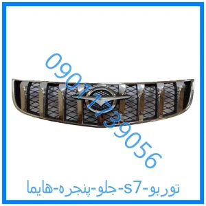 خرید و قیمت جلو پنجره هایما s7 توربو از فروشگاه ام وی ام کارز شاپ