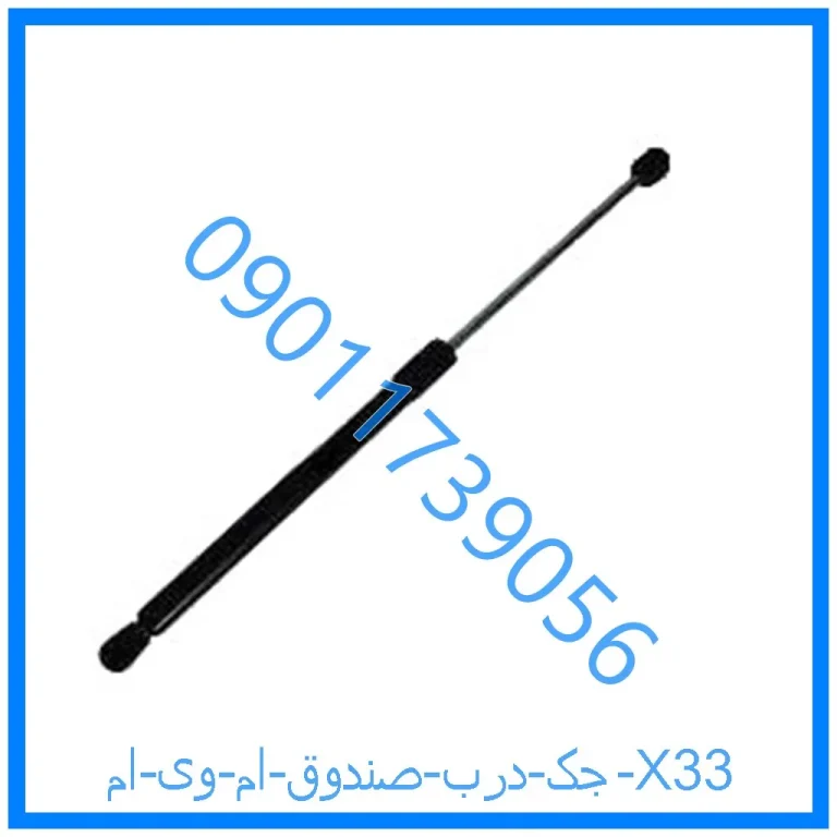 جک درب صندوق ام وی ام X33