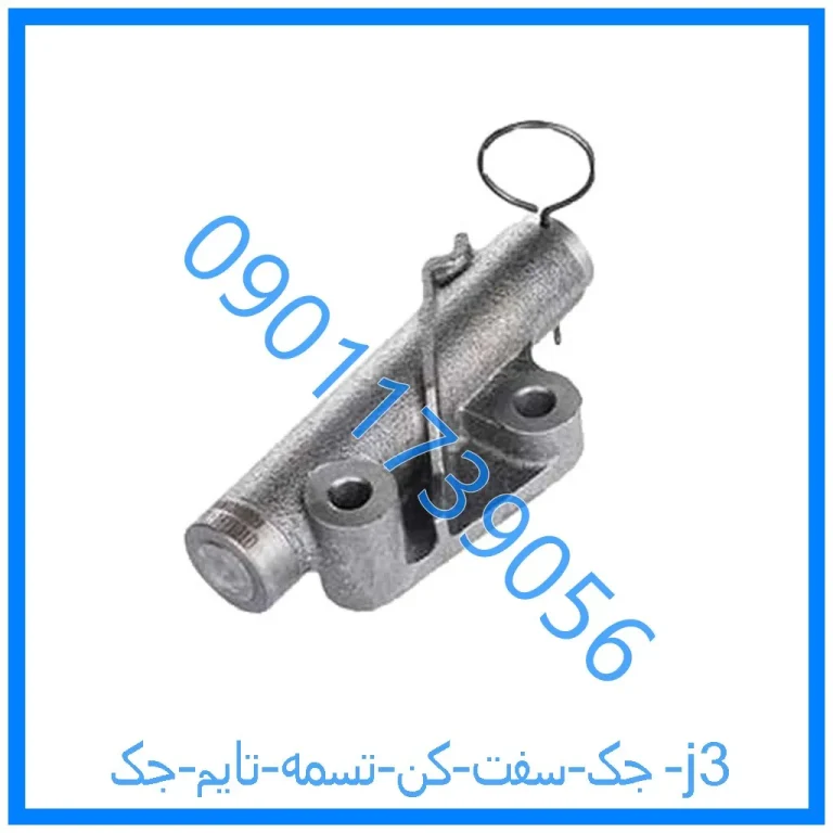 جک سفت کن تسمه تایم جک j3