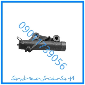خرید و قیمت جک سفت کن تسمه تایم جک j4 از فروشگاه ام وی ام کارز شاپ