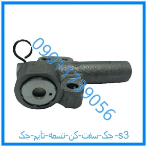 خرید و قیمت جک سفت کن تسمه تایم جک s3 از فروشگاه ام وی ام کارز شاپ