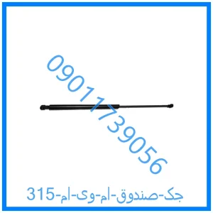 خرید و قیمت جک صندوق ام وی ام 315 از فروشگاه ام وی ام کارز شاپ