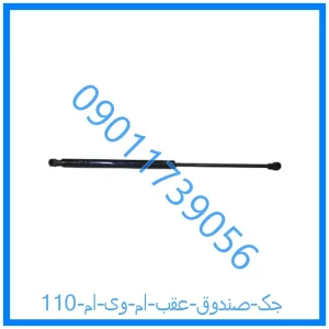 خرید و قیمت جک صندوق عقب ام وی ام 110 از فروشگاه ام وی ام کارز شاپ