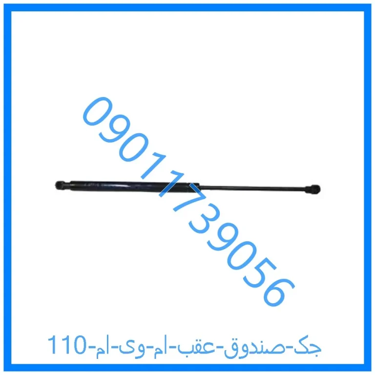 جک صندوق عقب ام وی ام 110