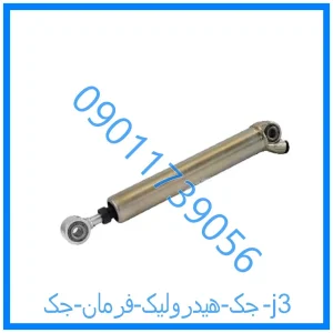 خرید و قیمت جک هیدرولیک فرمان جک j3 از فروشگاه ام وی ام کارز شاپ
