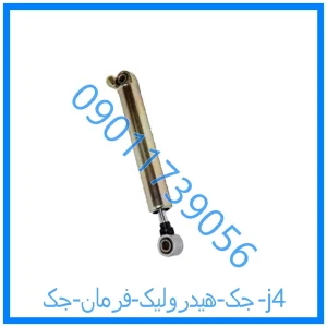 خرید و قیمت جک هیدرولیک فرمان جک j4 از فروشگاه ام وی ام کارز شاپ